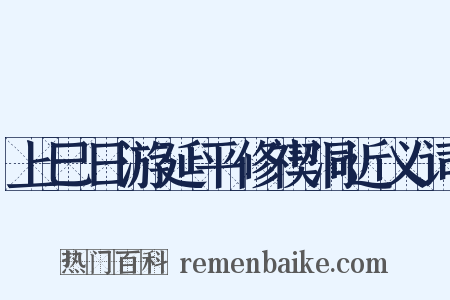 上巳日游延平修禊洞近义词是什么意思的图片